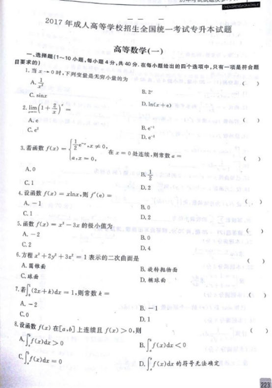 2017年山东成人高考专升本高等数学一考试真题及参考答案b1