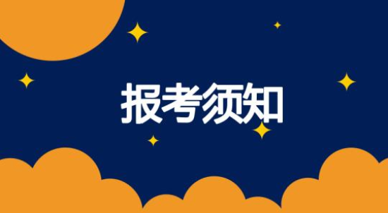 江苏省成人高考报名须知