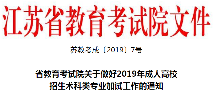 江苏省教育考试院关于做好2019年成人高校招生术科类专业加试工作的通知