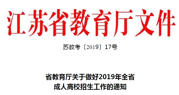 江苏省教育厅关于做好2019年全省成人高校招生工作的通知